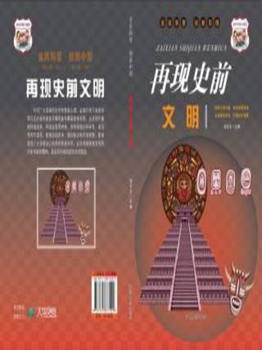 Title details for 再现史前文明 by 冯化太主编 - Available